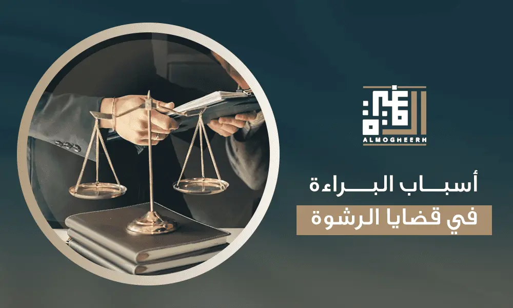 أسباب البراءة في قضايا الرشوة