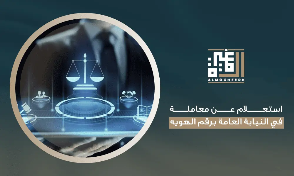 استعلام عن معاملة في النيابة العامة برقم الهويه
