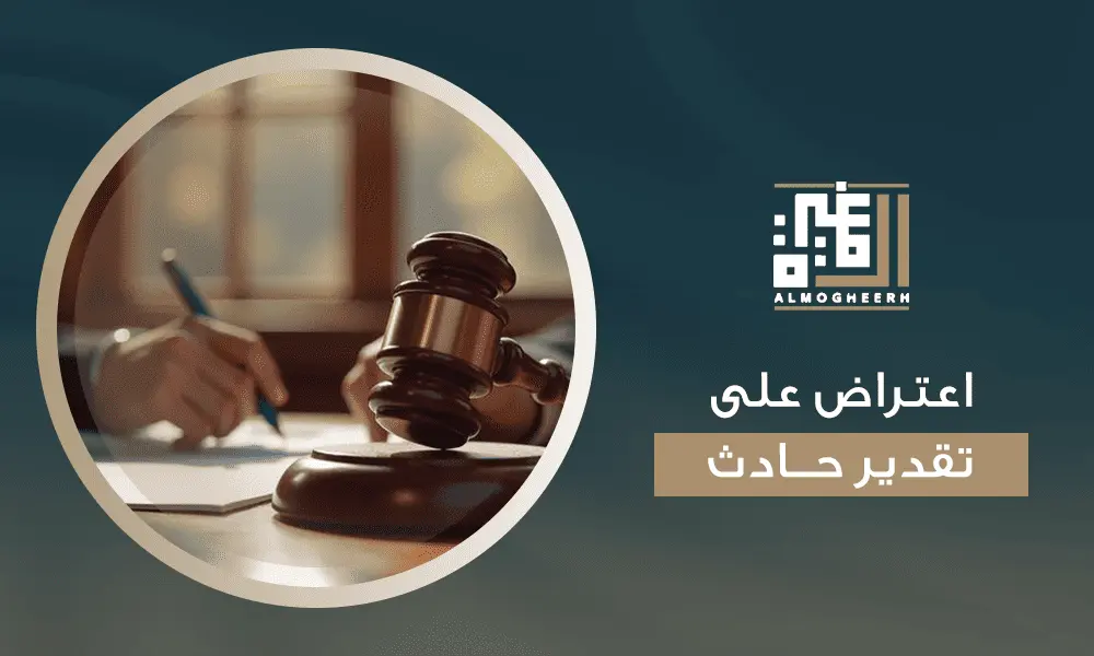 اعتراض على تقدير حادث