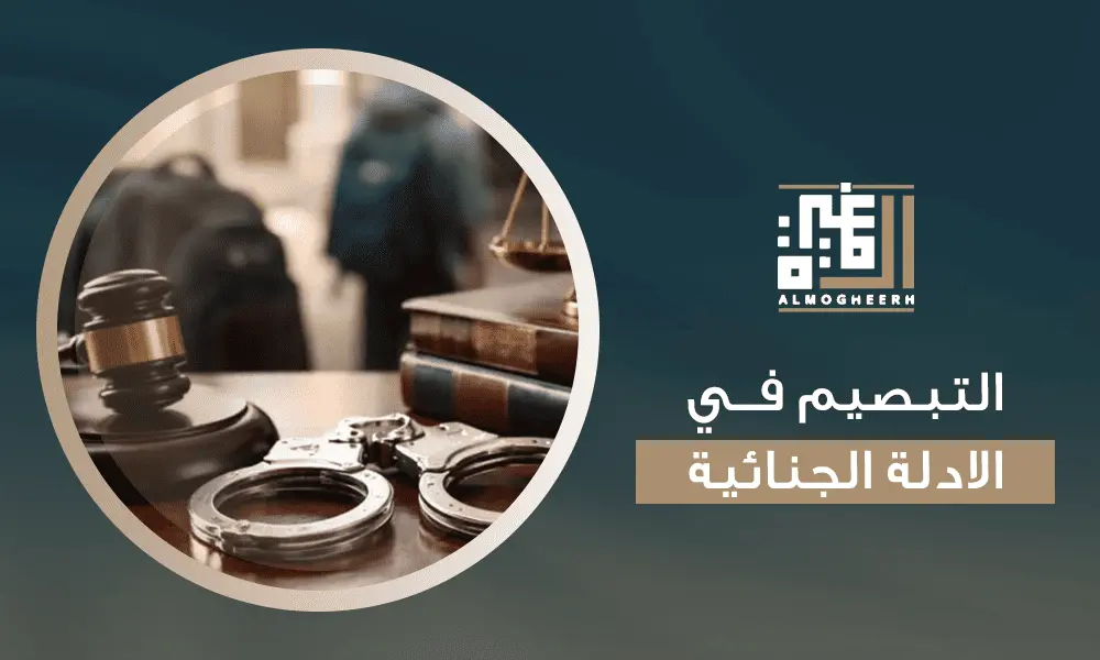 التبصيم في الادلة الجنائية
