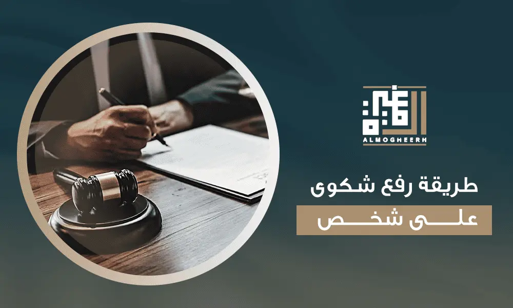 طريقة رفع شكوى على شخص 