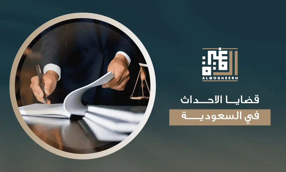 قضايا الاحداث في السعودية