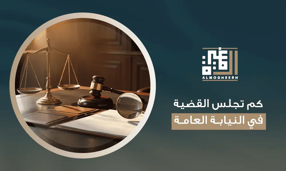 كم تجلس القضية في النيابة العامة