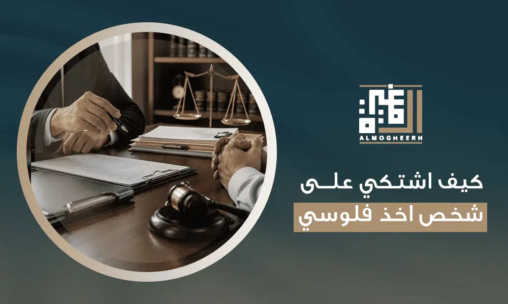 كيف اشتكي على شخص اخذ فلوسي