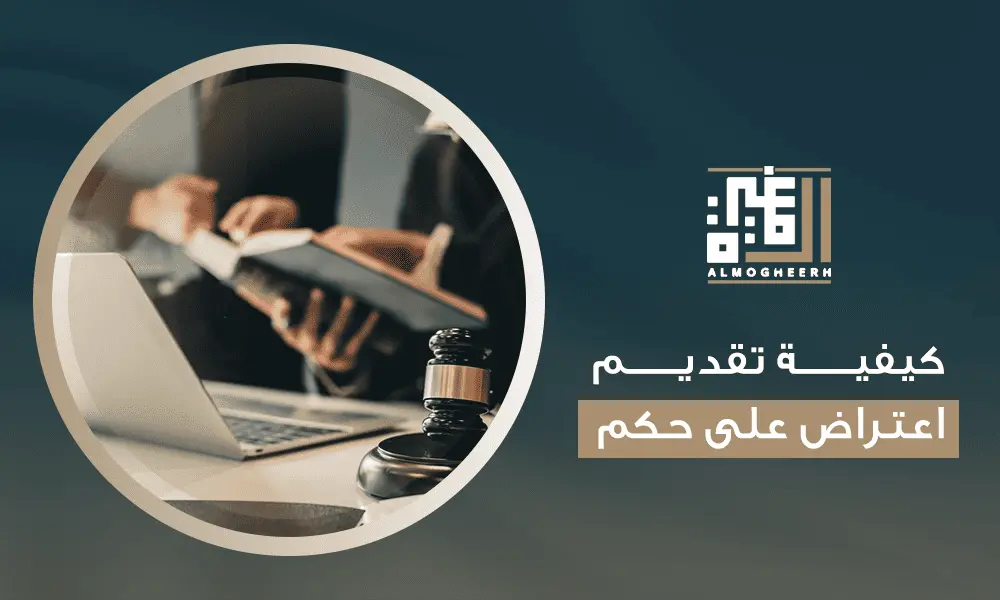 كيفية تقديم اعتراض على حكم