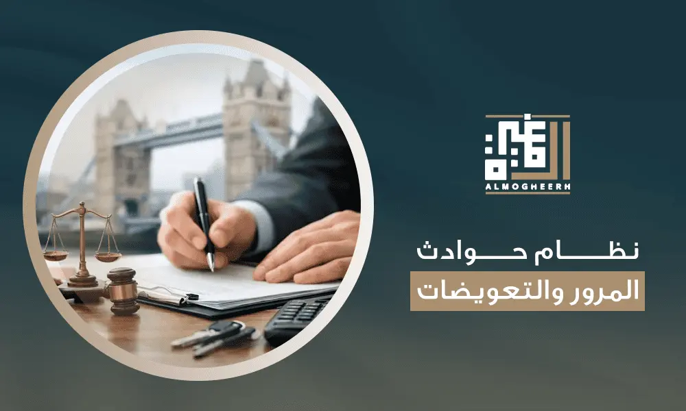 نظام حوادث المرور والتعويضات