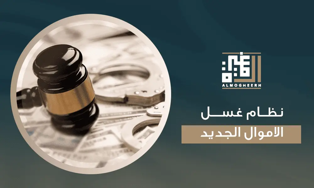 نظام غسل الاموال الجديد