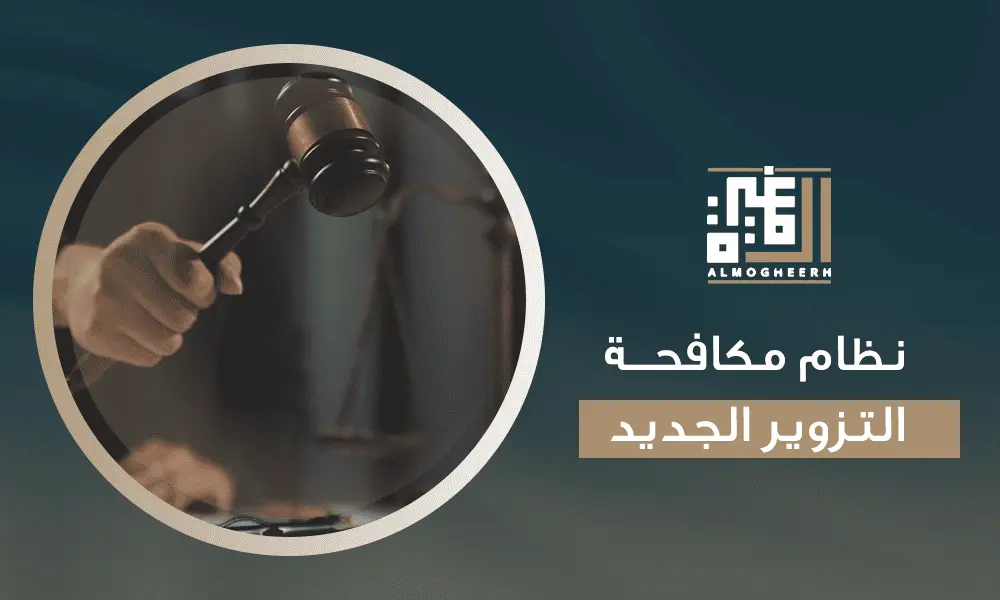 نظام مكافحة التزوير الجديد