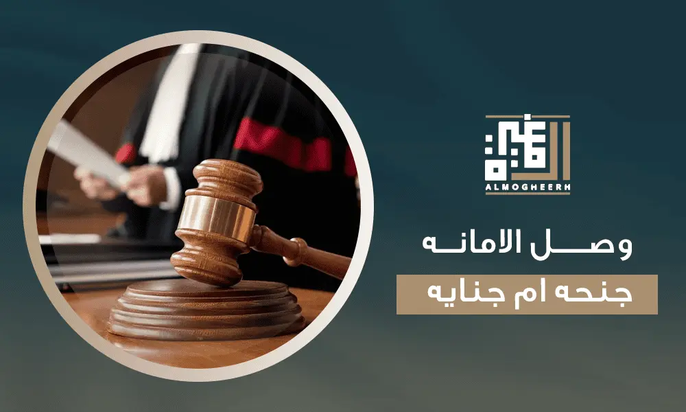 وصل الامانه جنحه ام جنايه